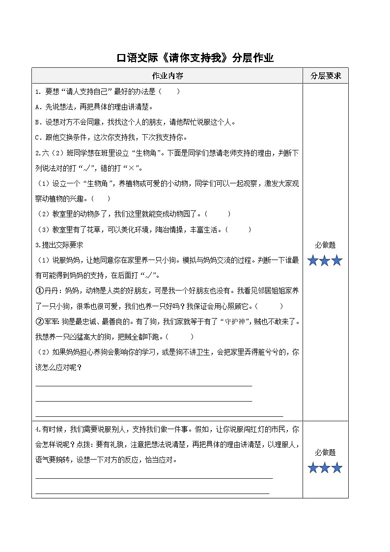 六年级上册 口语交际《请你支持我》分层作业 2024-2025学年上学期大单元教学备课 统编版第1页
