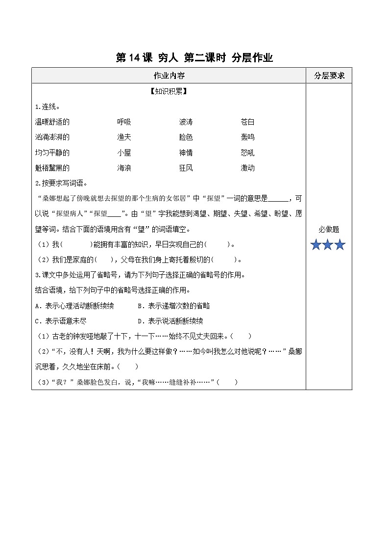 六年级上册第14课《穷人》第二课时（分层作业）2024-2025学年上学期大单元教学备课 统编版01