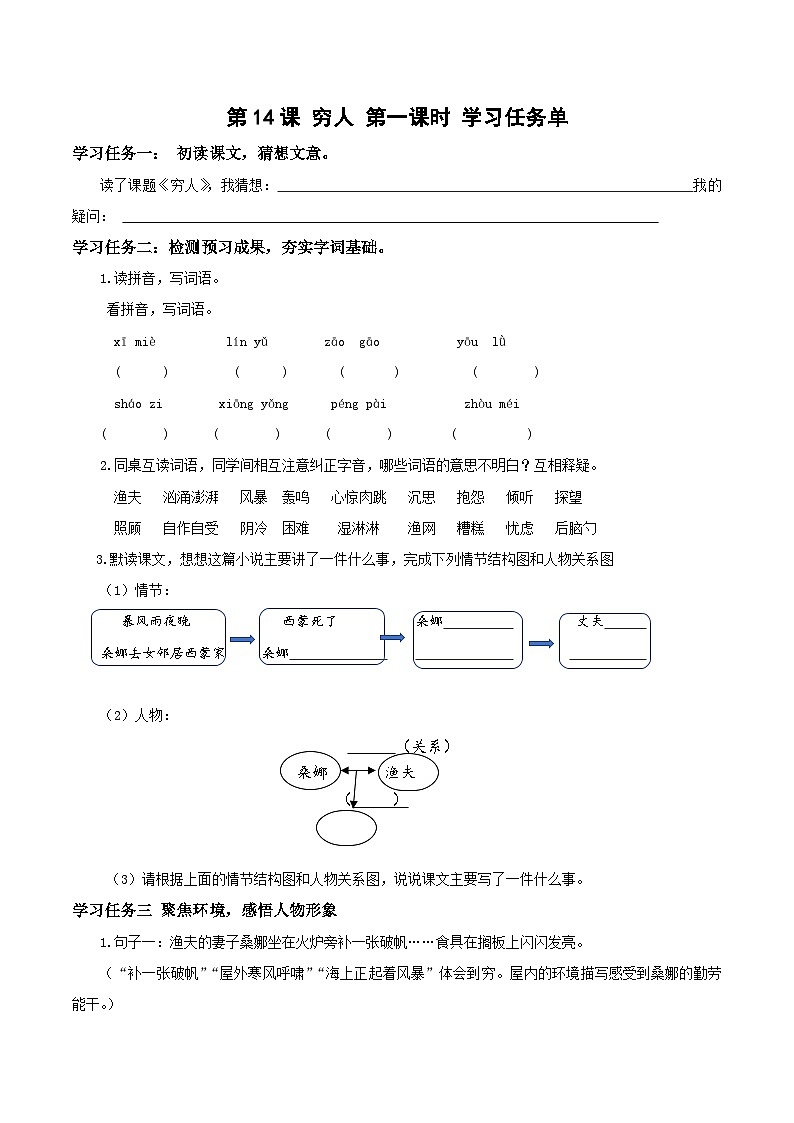 六年级上册第14课《穷人》第一课时（学习任务单）2024-2025学年上学期大单元教学备课 统编版01