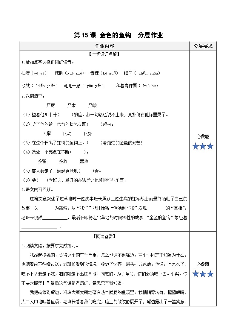 六年级上册第15课《金色的鱼钩》分层作业 2024-2025学年上学期大单元教学备课 统编版01