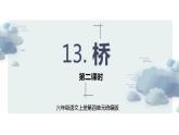 六年级上册 第13课《桥》第二课时（教学课件）2024-2025学年上学期大单元教学备课 统编版
