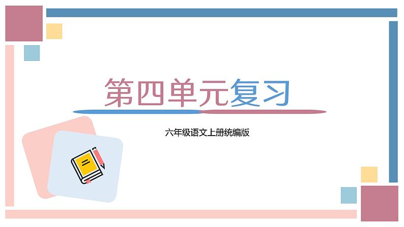 六年级上册第四单元（复习课件）2024-2025学年上学期大单元教学备课 统编版01