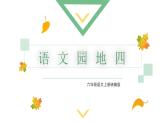 六上《语文园地四》教学课件2024-2025学年上学期大单元教学备课 统编版