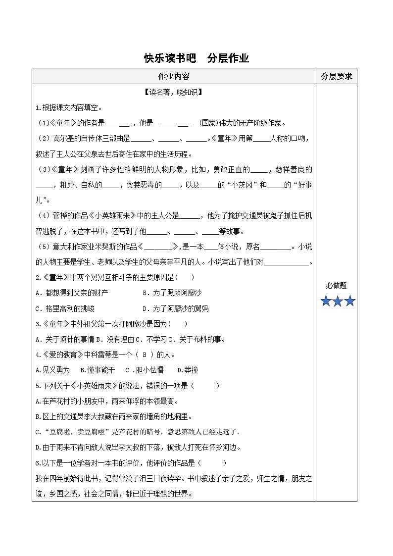 六上语文《快乐读书吧》分层作业 2024-2025学年上学期大单元教学备课 统编版01
