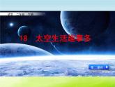 18 太空生活趣事多 第二课时（课件）2024-2025学年统编版语文二年级下册