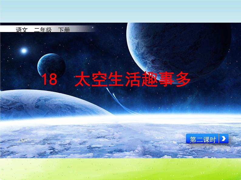 18 太空生活趣事多 第二课时（课件）2024-2025学年统编版语文二年级下册01