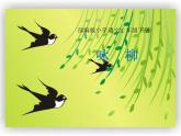 1.古诗二首《咏柳》课件-2024-2025学年统编版语文二下