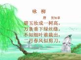 1.古诗二首《咏柳》课件-2024-2025学年统编版语文二下