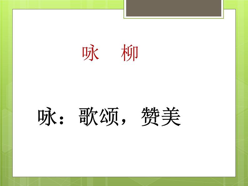 1.古诗二首《咏柳》课件-2024-2025学年统编版语文二下06