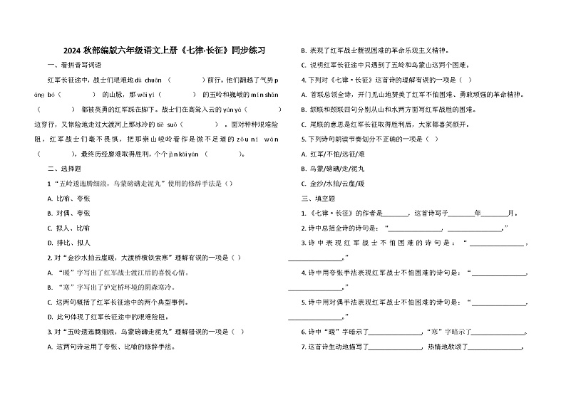 2024秋部编版六年级语文上册《七律·长征》同步练习第1页