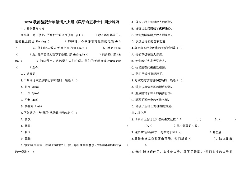 2024秋部编版六年级语文上册《狼牙山五壮士》同步练习01