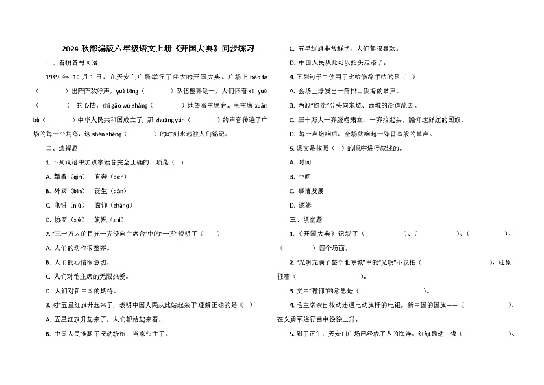 2024秋部编版六年级语文上册《开国大典》同步练习01