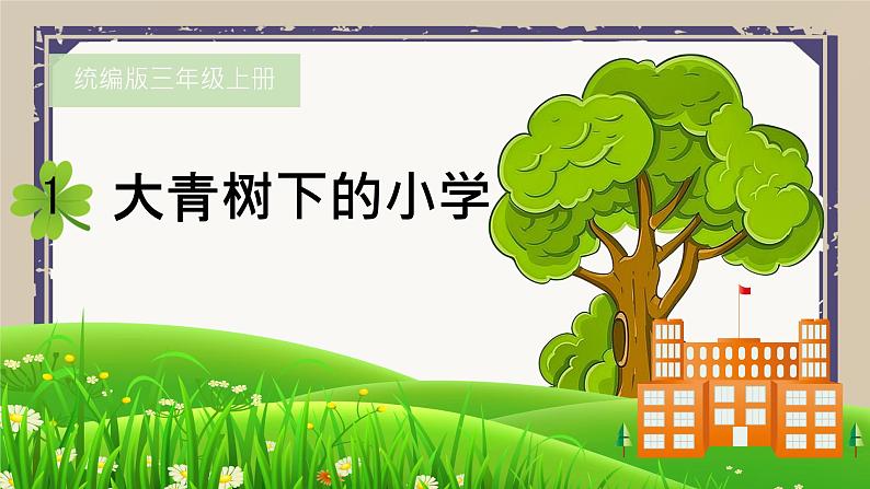 《大青树下的小学》PPT 小学语文统编版2024三年级上册02