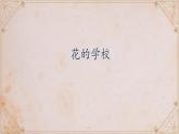 《花的学校》ppt 小学语文统编版2024三年级上册