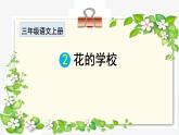 《花的学校》课件PPT 小学语文统编版2024三年级上册