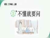 《不懂就要问》课件 小学语文统编版2024三年级上册