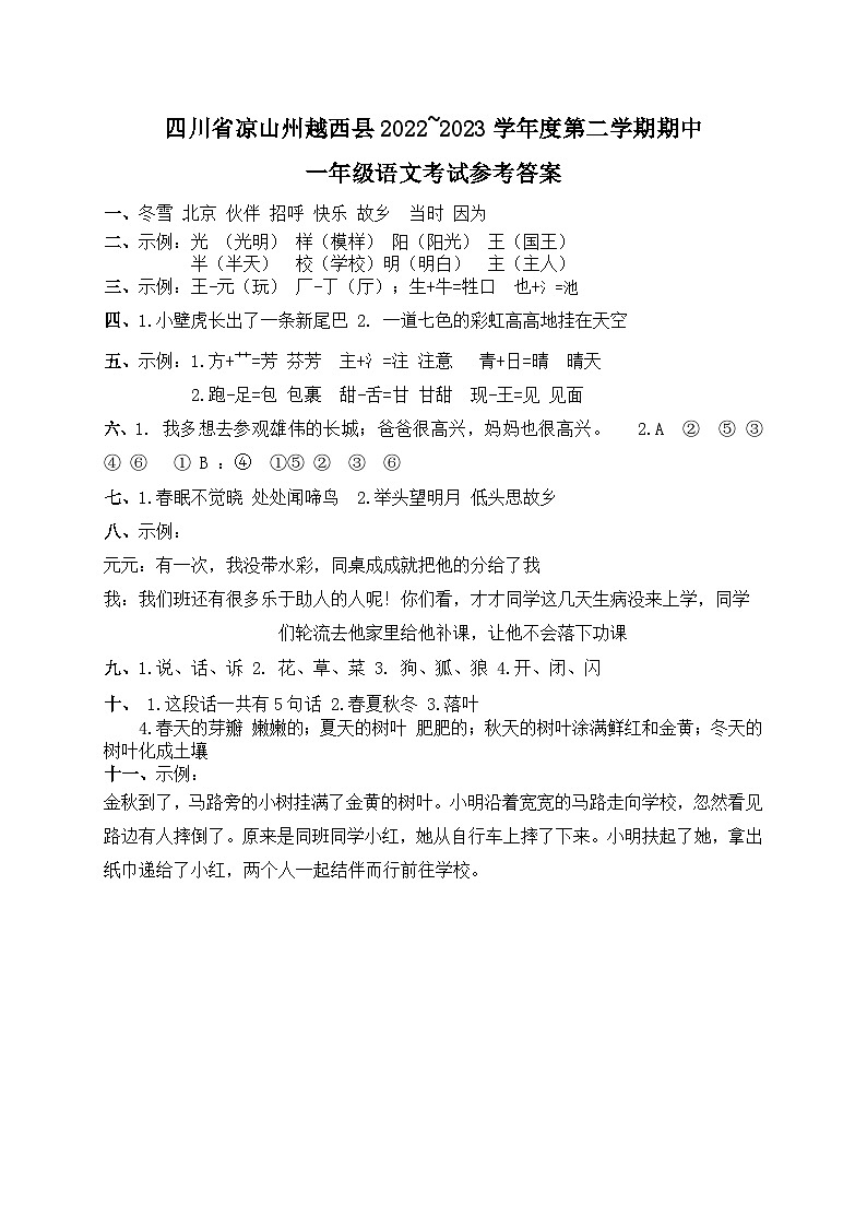 四川省凉山州越西县2022_2023学年一年级下学期期中语文试卷01