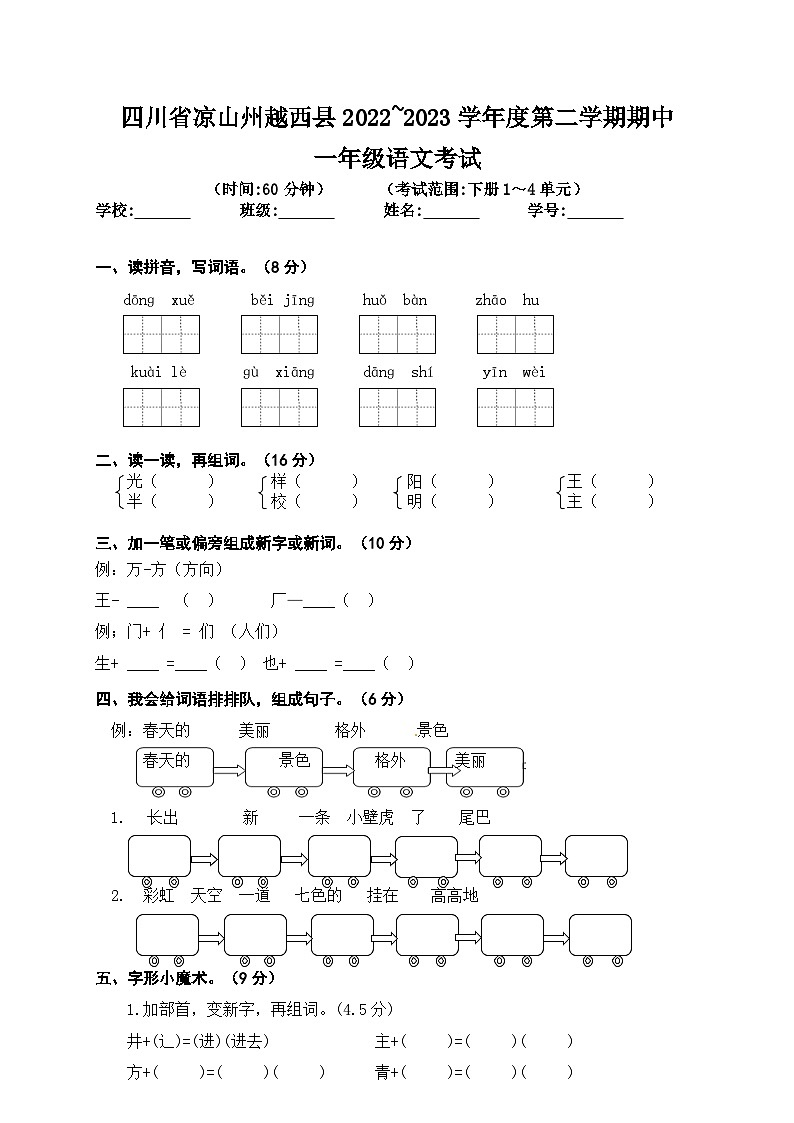 四川省凉山州越西县2022_2023学年一年级下学期期中语文试卷01
