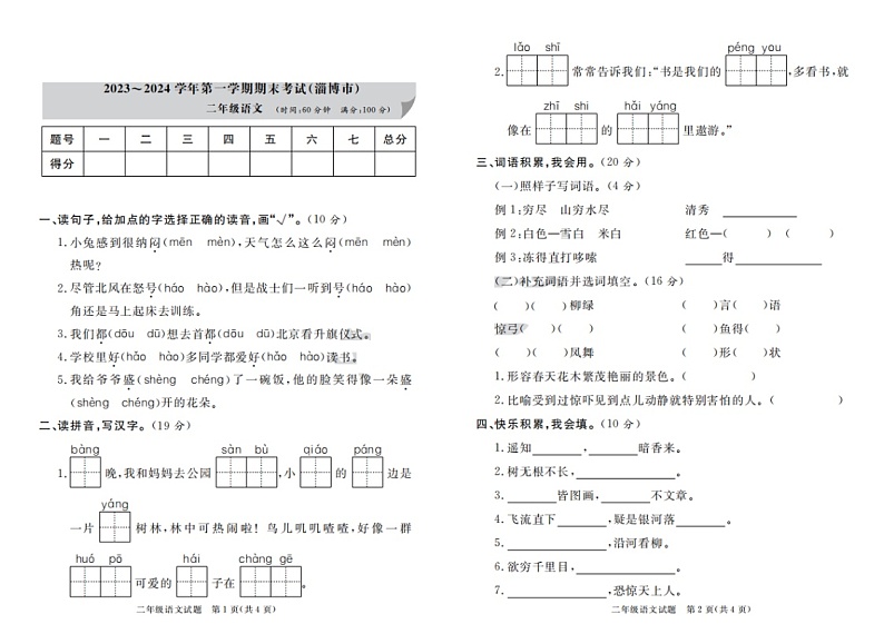 山东省淄博市2023-2024学年二年级上学期期末语文试题第1页