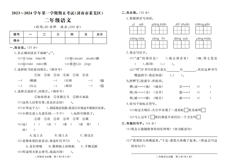 山东省济南市莱芜区2023-2024学年二年级上学期期末语文试题01