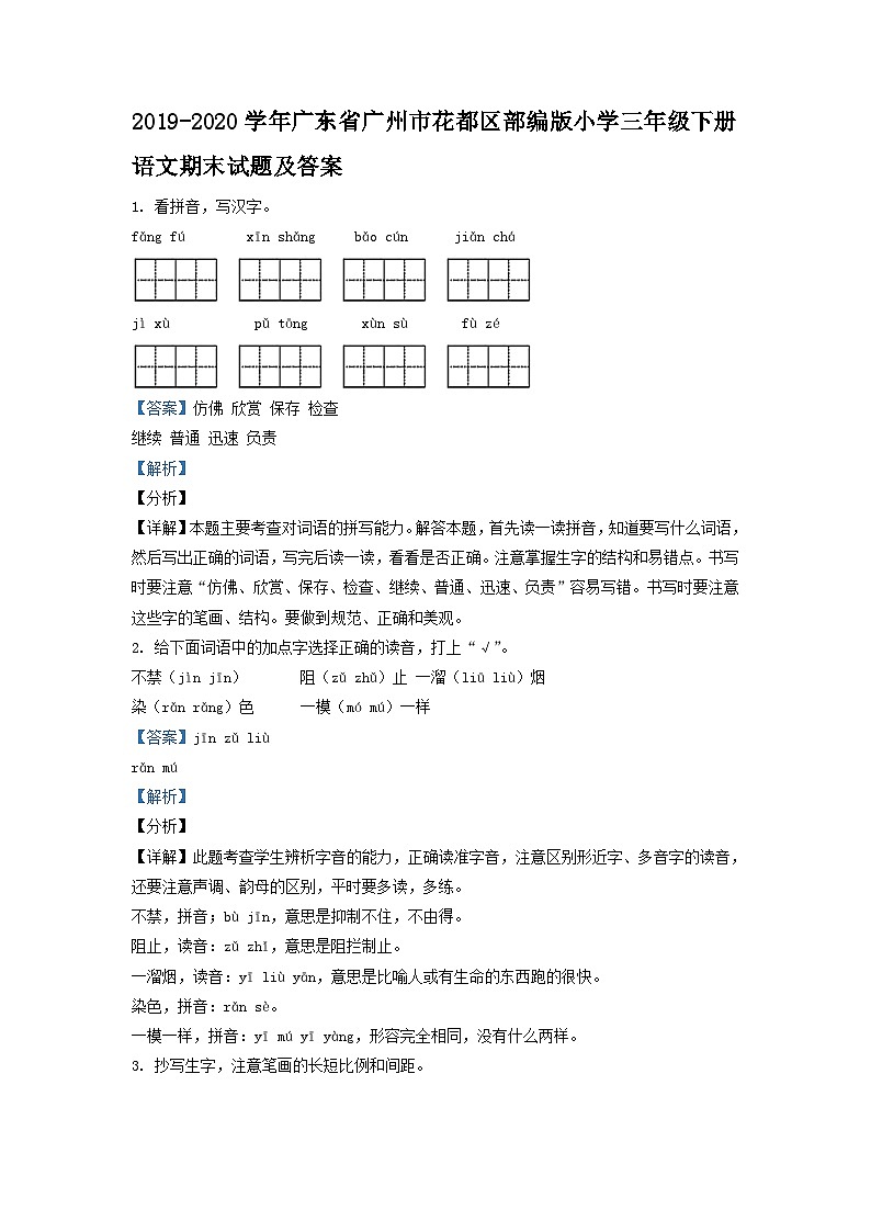 2019-2020学年广东省广州市花都区部编版小学三年级下册语文期末试题及答案01
