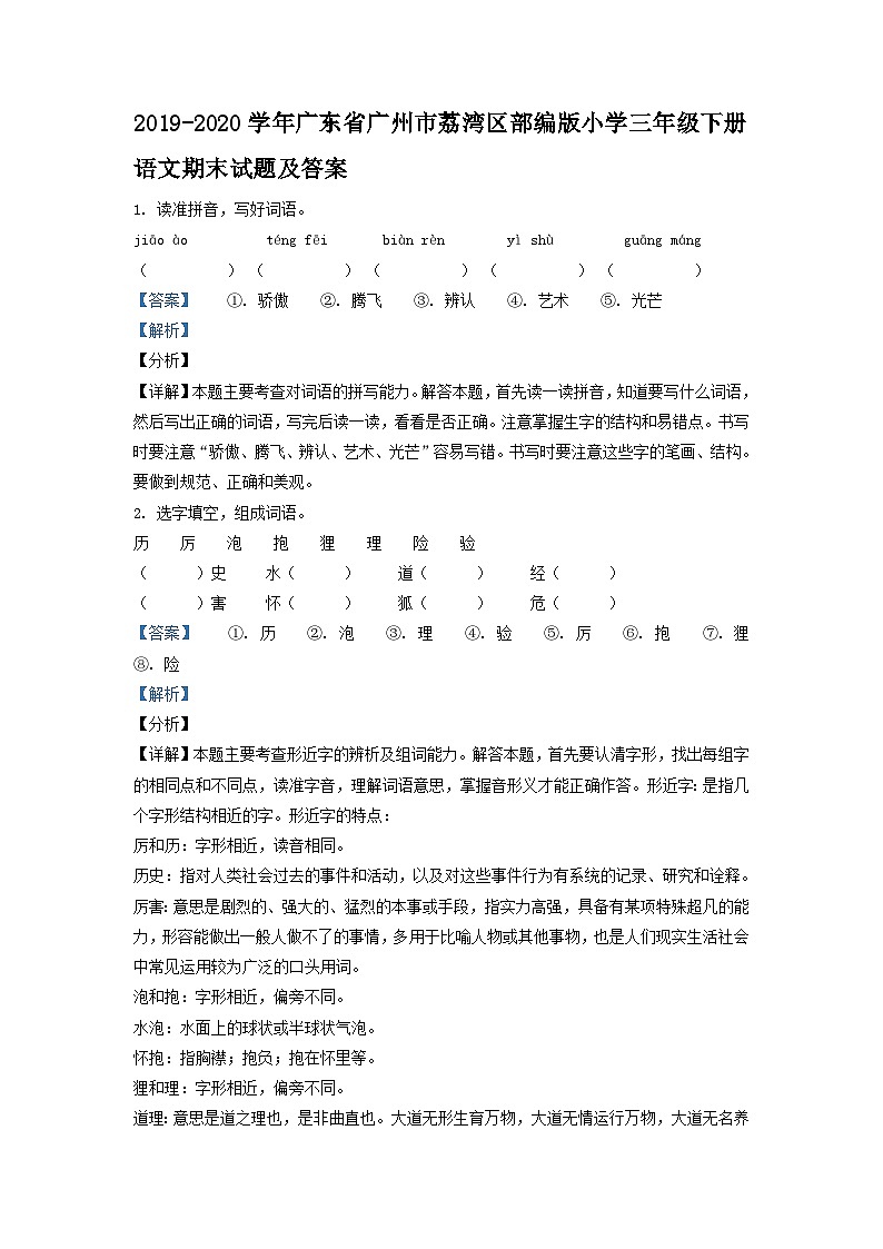 2019-2020学年广东省广州市荔湾区部编版小学三年级下册语文期末试题及答案第1页