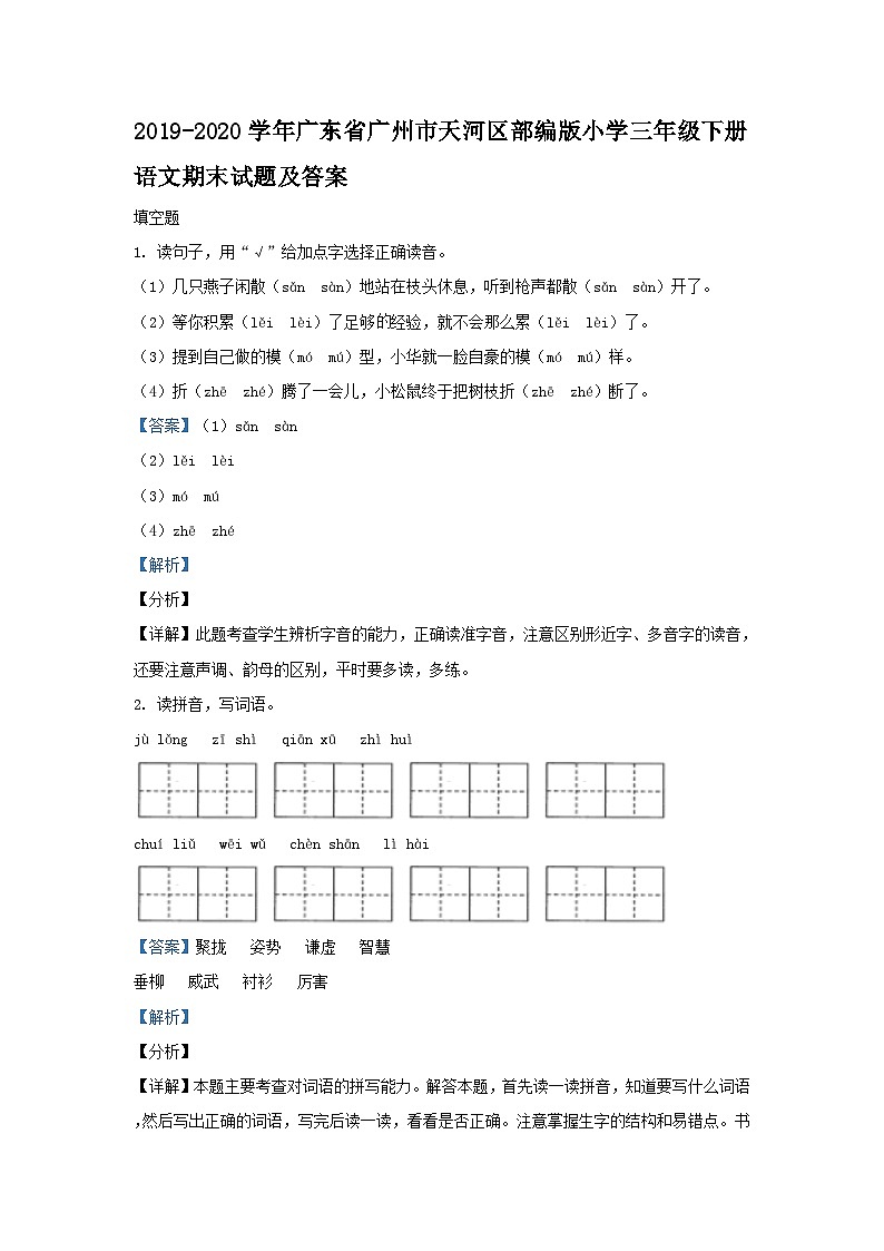 2019-2020学年广东省广州市天河区部编版小学三年级下册语文期末试题及答案第1页