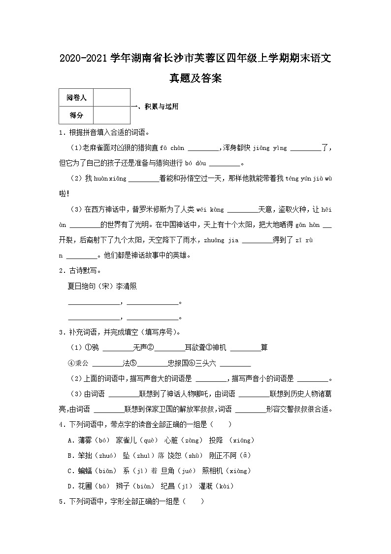 2020-2021学年湖南省长沙市芙蓉区四年级上学期期末语文真题及答案01