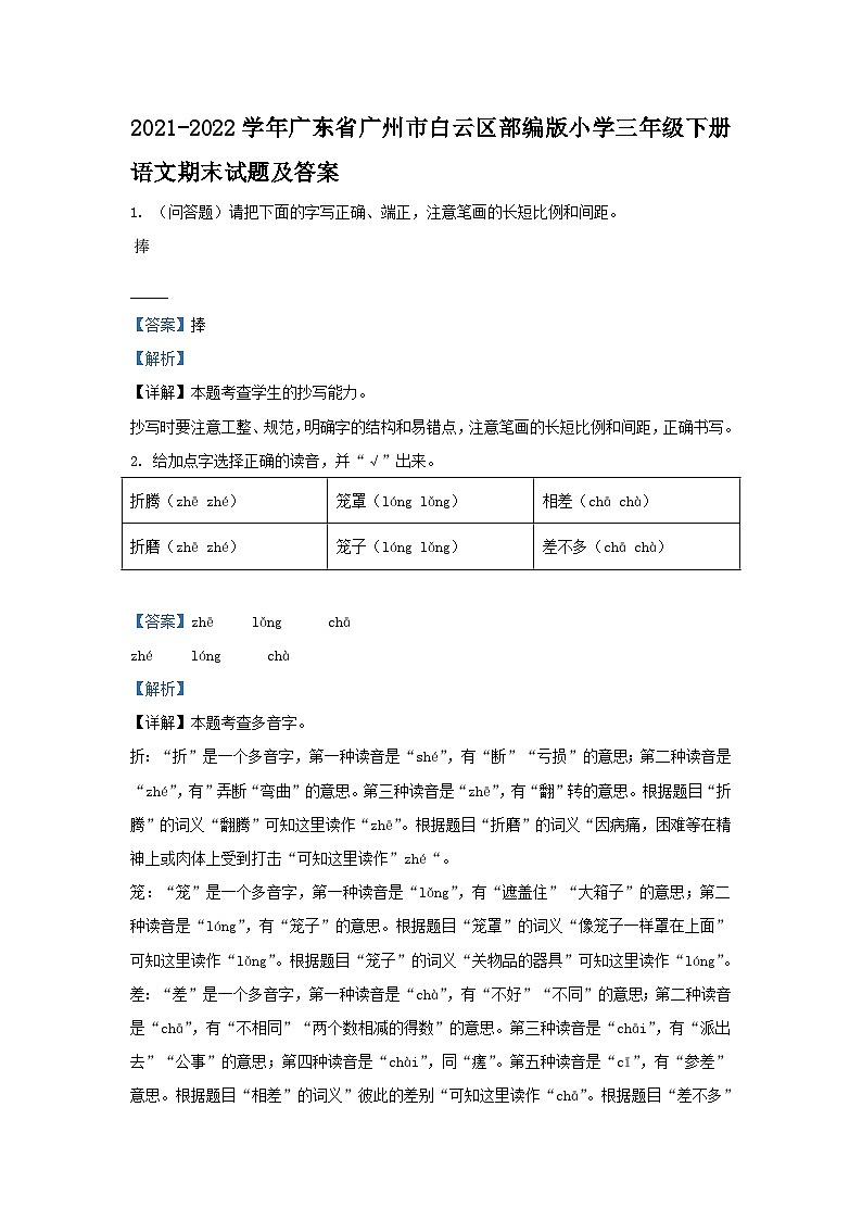 2021-2022学年广东省广州市白云区部编版小学三年级下册语文期末试题及答案第1页