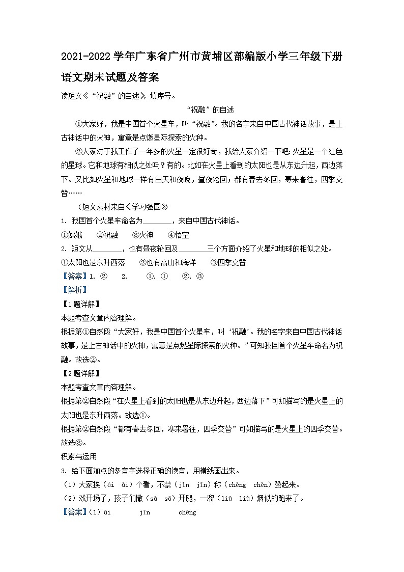 2021-2022学年广东省广州市黄埔区部编版小学三年级下册语文期末试题及答案第1页