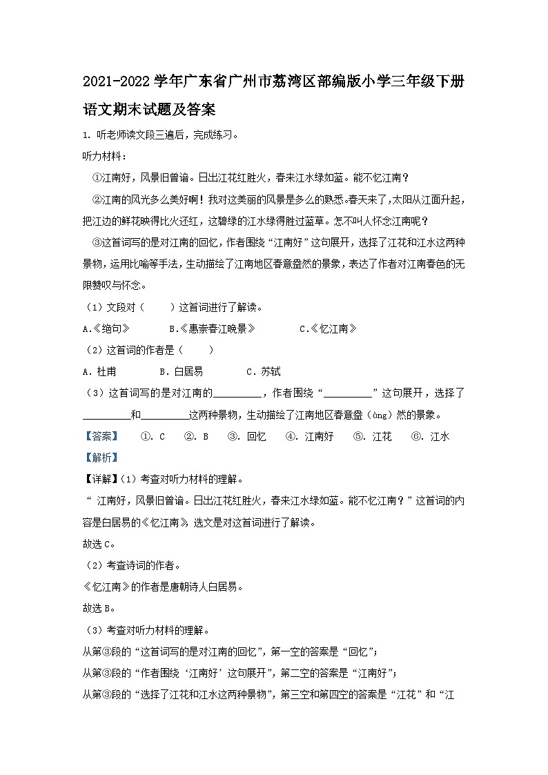 2021-2022学年广东省广州市荔湾区部编版小学三年级下册语文期末试题及答案第1页