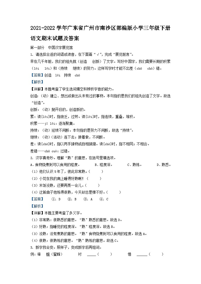 2021-2022学年广东省广州市南沙区部编版小学三年级下册语文期末试题及答案01