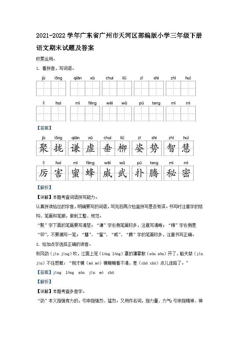 2021-2022学年广东省广州市天河区部编版小学三年级下册语文期末试题及答案第1页