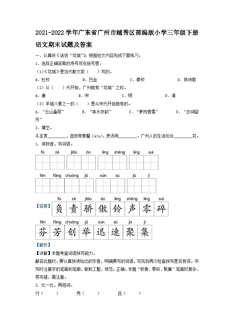 2021-2022学年广东省广州市越秀区部编版小学三年级下册语文期末试题及答案第1页