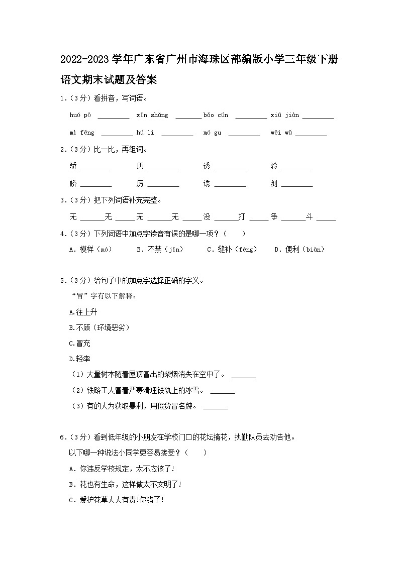 2022-2023学年广东省广州市海珠区部编版小学三年级下册语文期末试题及答案第1页