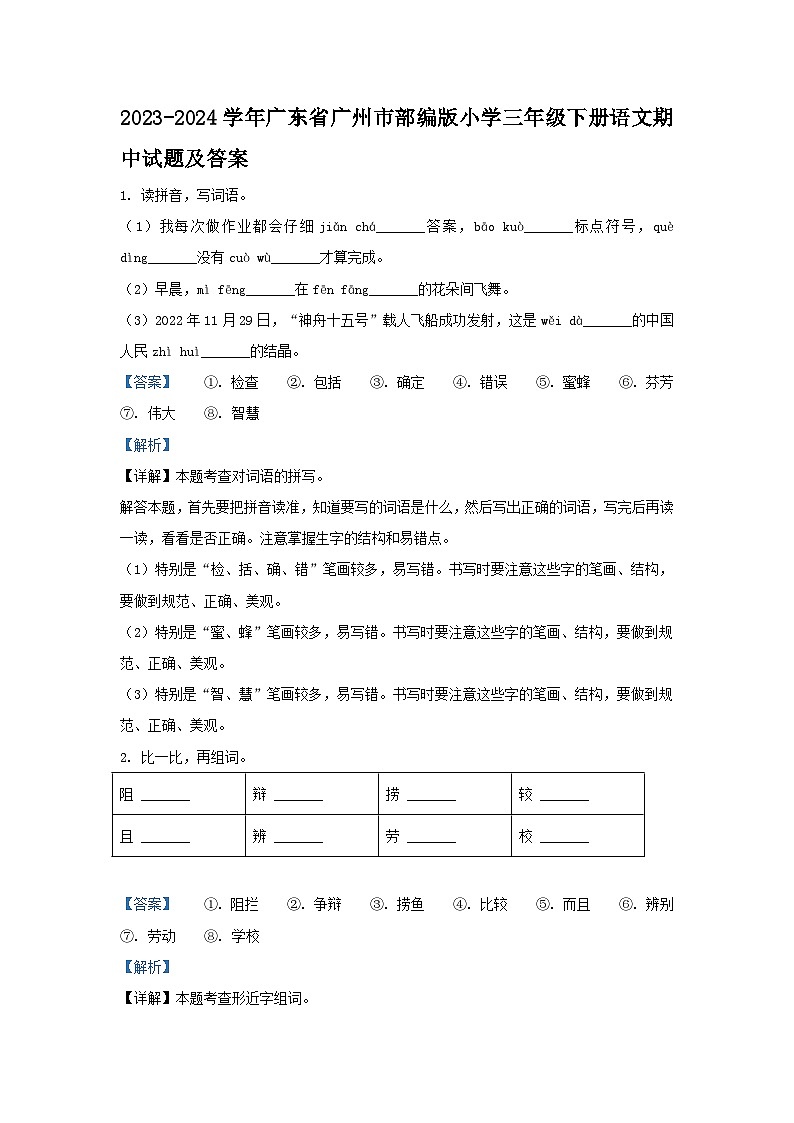 2023-2024学年广东省广州市部编版小学三年级下册语文期中试题及答案01