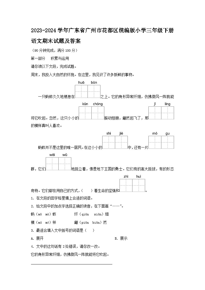 2023-2024学年广东省广州市花都区统编版小学三年级下册语文期末试题及答案01