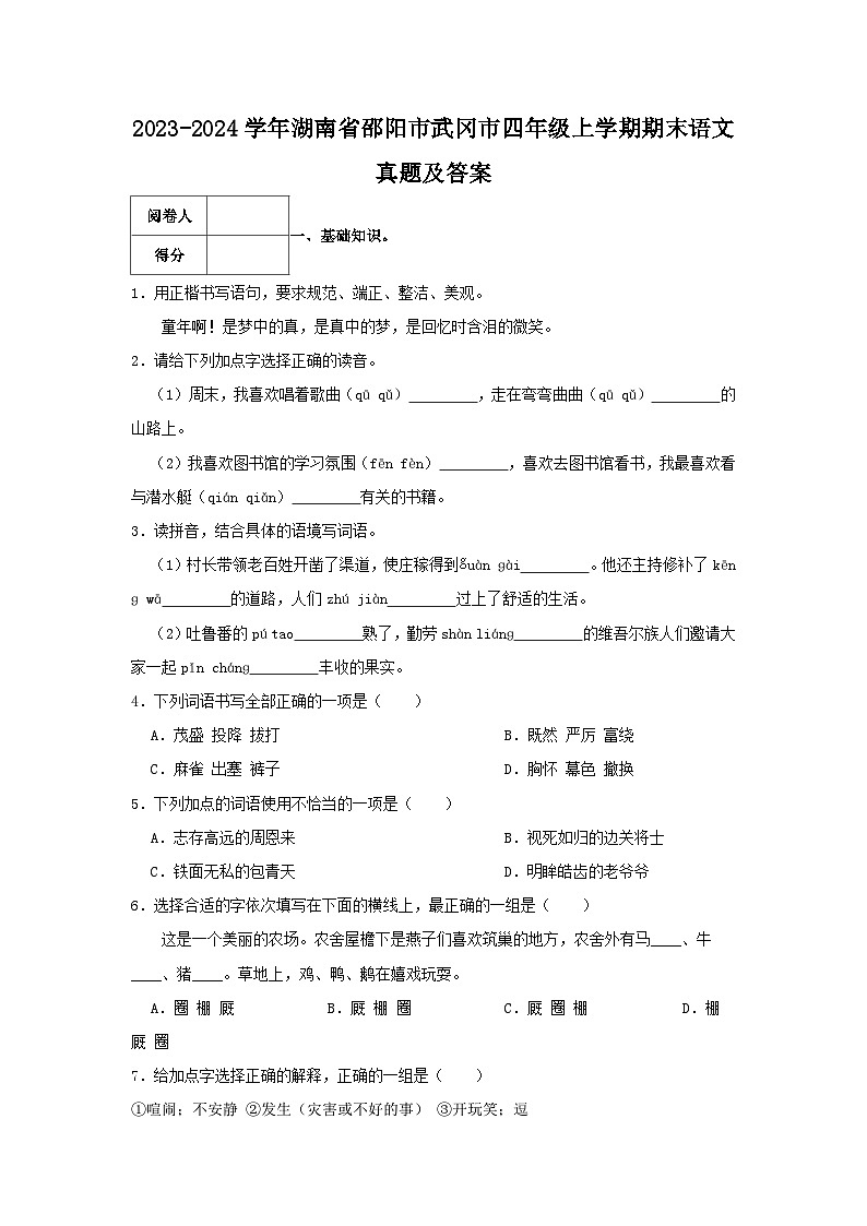 2023-2024学年湖南省邵阳市武冈市四年级上学期期末语文真题及答案01