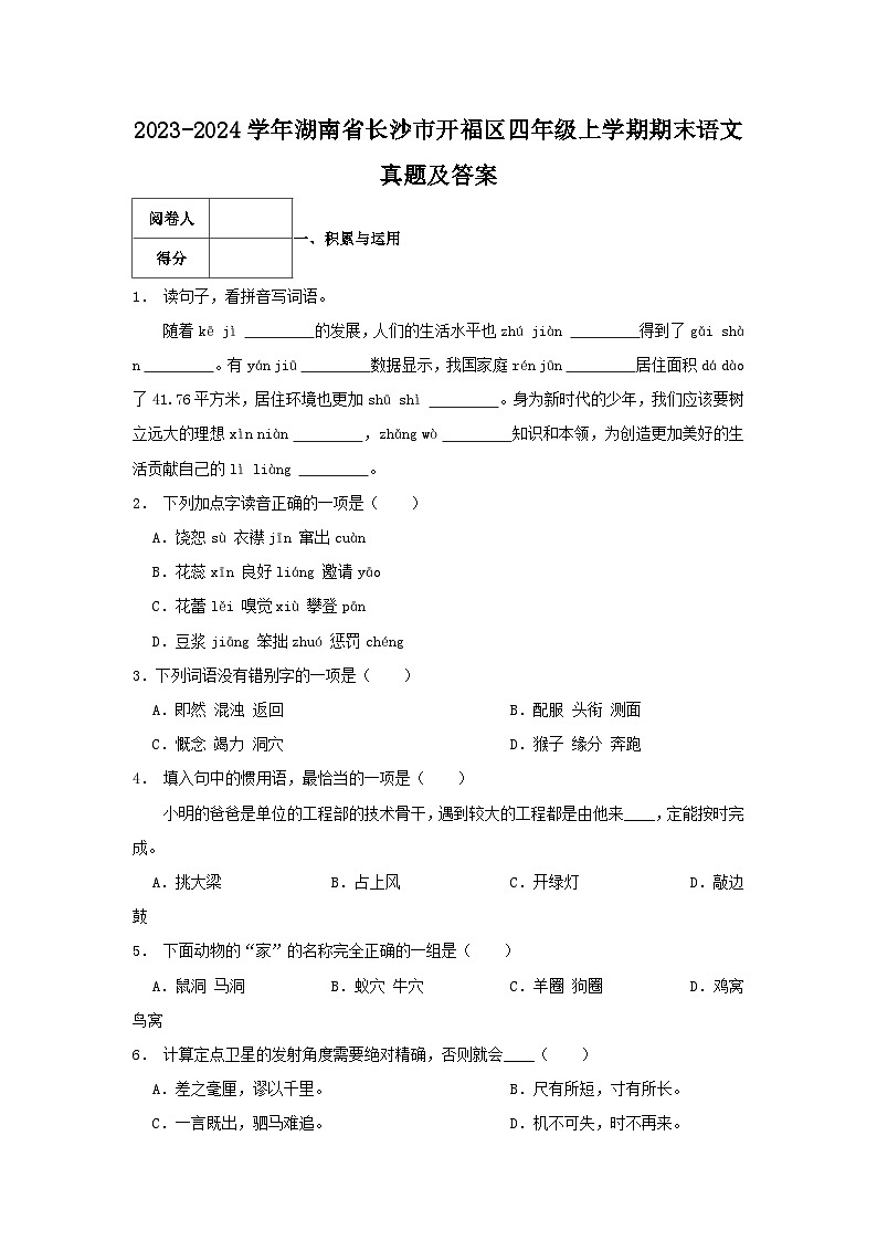 2023-2024学年湖南省长沙市开福区四年级上学期期末语文真题及答案01