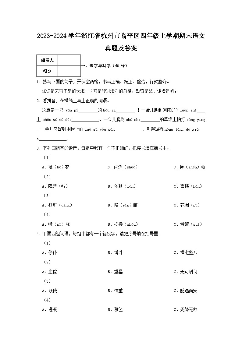 2023-2024学年浙江省杭州市临平区四年级上学期期末语文真题及答案01