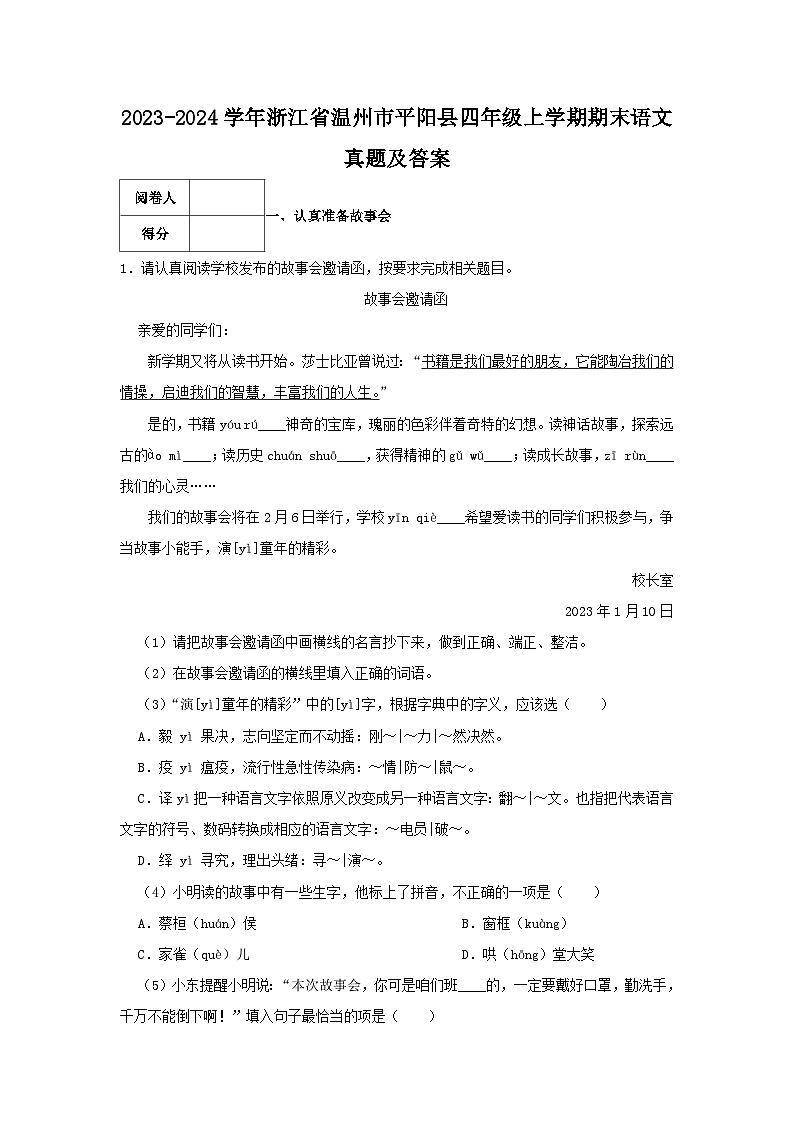 2023-2024学年浙江省温州市平阳县四年级上学期期末语文真题及答案01