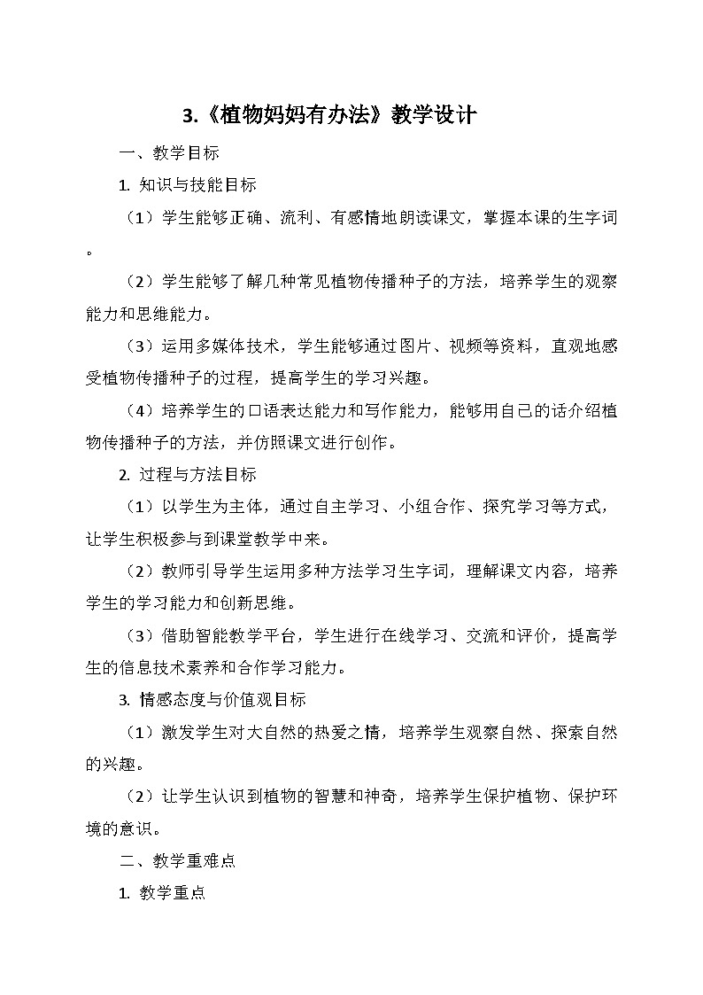 统编版二年级语文上册第一单元  3.《植物妈妈有办法》   教学设计第1页
