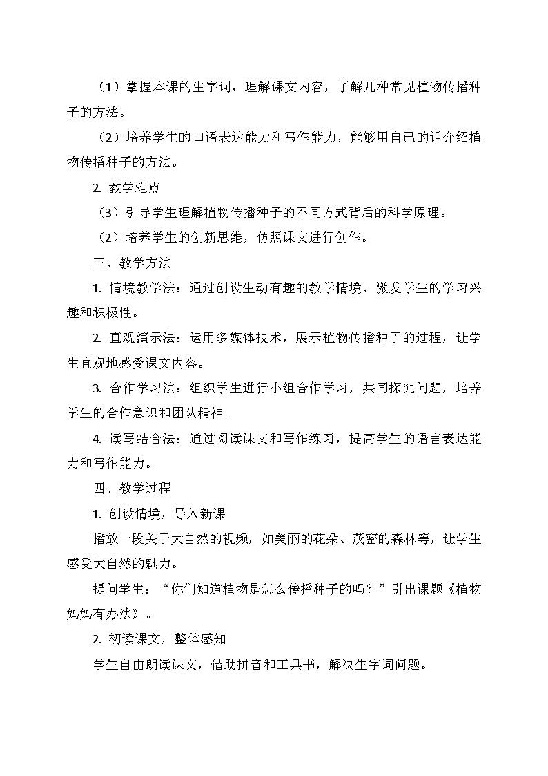 统编版二年级语文上册第一单元  3.《植物妈妈有办法》   教学设计第2页