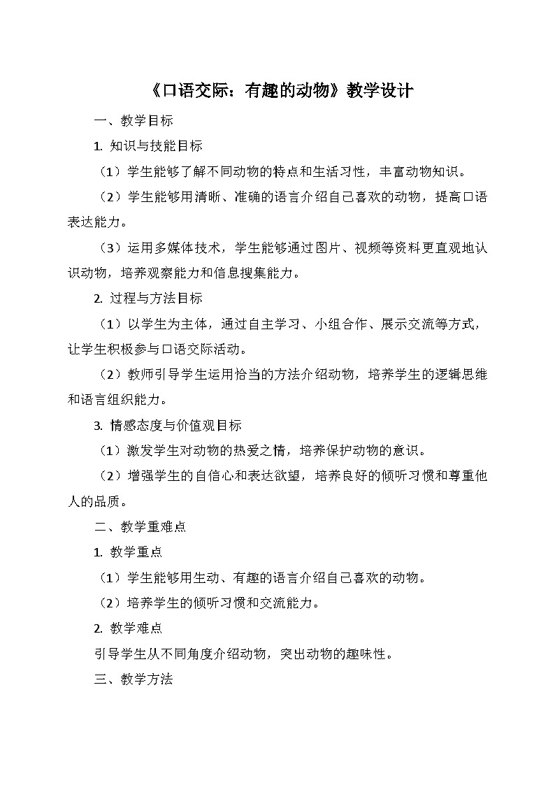 统编版二年级语文上册第一单元   《口语交际：有趣的动物》   教学设计第1页