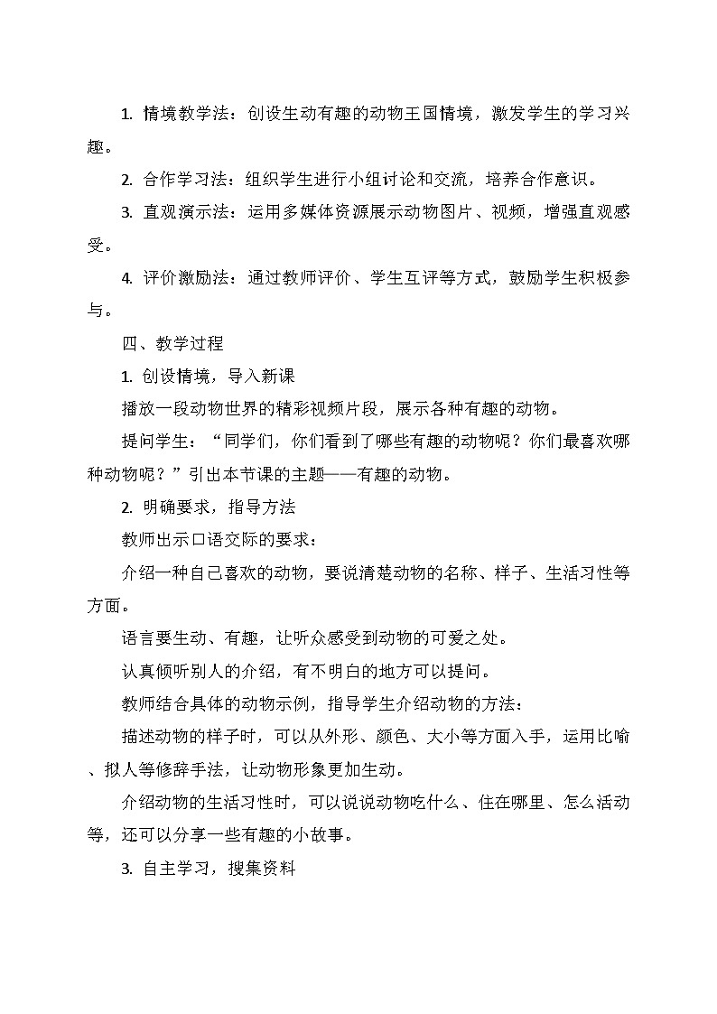 统编版二年级语文上册第一单元   《口语交际：有趣的动物》   教学设计第2页