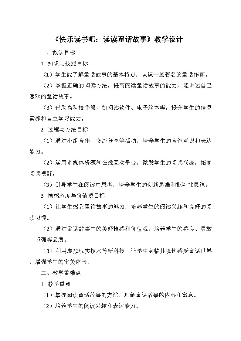 统编版二年级语文上册第一单元  《快乐读书吧：读读童话故事》教学设计01