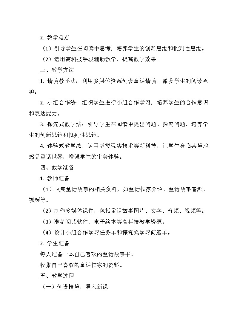 统编版二年级语文上册第一单元  《快乐读书吧：读读童话故事》教学设计02