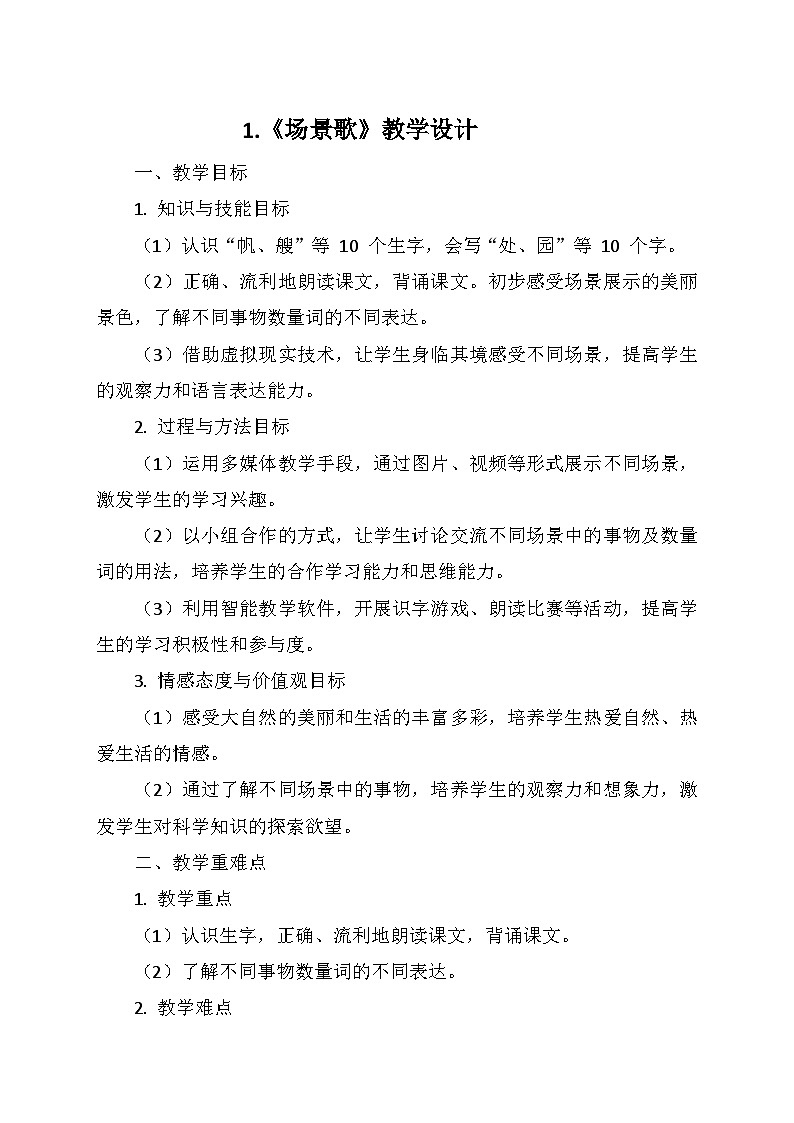 统编版二年级语文上册第二单元  1.《场景歌》   教学设计01