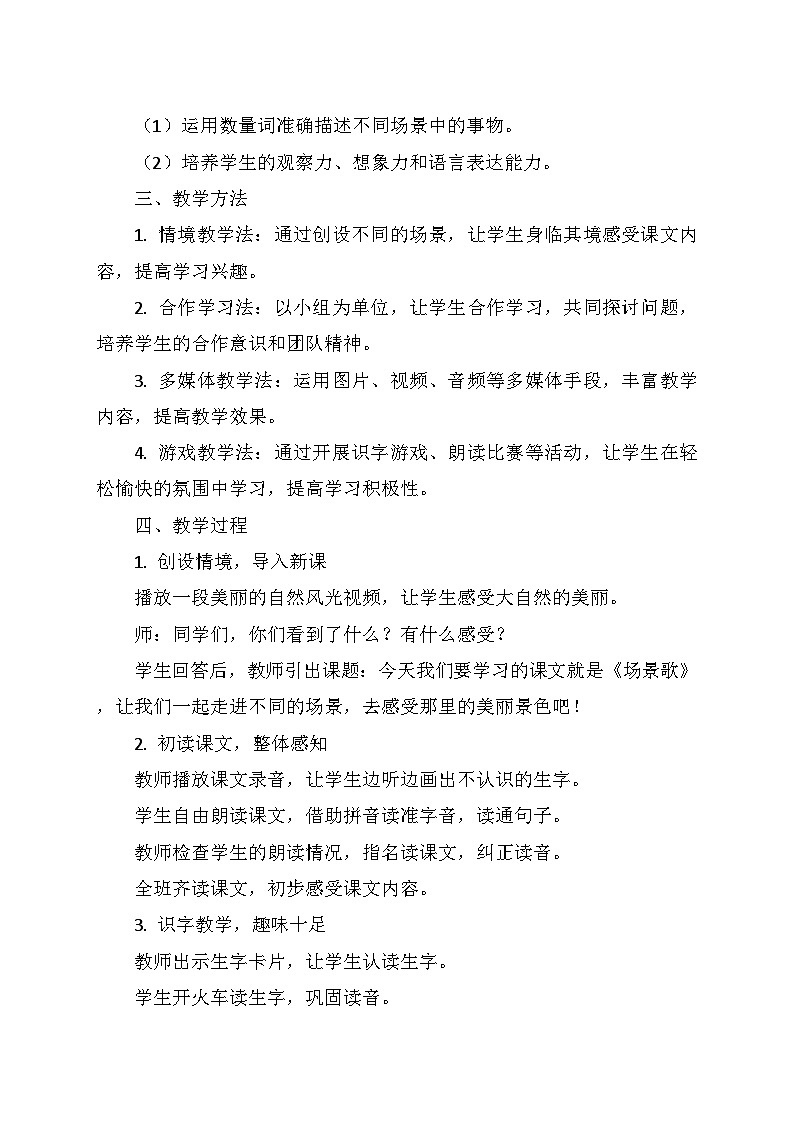 统编版二年级语文上册第二单元  1.《场景歌》   教学设计02