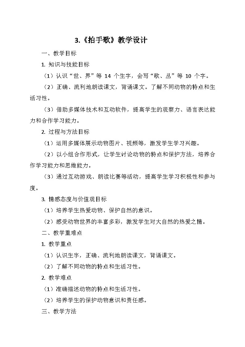 统编版二年级语文上册第二单元  3.《拍手歌》   教学设计第1页